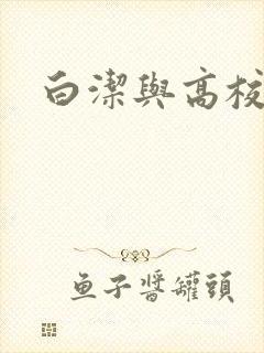 白洁与高校长