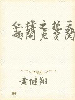 红楼之挽天倾笔趣阁免费阅读