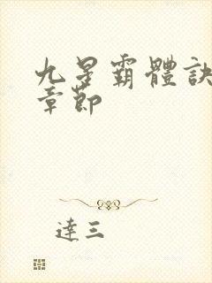 九星霸体诀最近章节