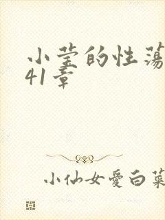 小莹的性荡生活41章