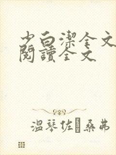 少白洁全文免费阅读全文