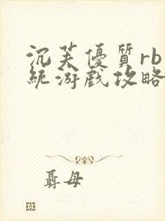 沉芙优质rb系统游戏攻略系统