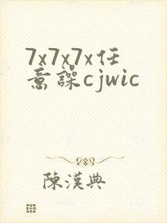 7x7x7x任意噪cjwic