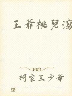 王爷桃儿泻了