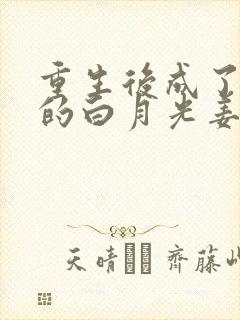 重生后成了皇帝的白月光姜蜜