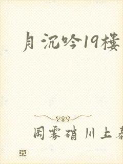 月沉吟19楼