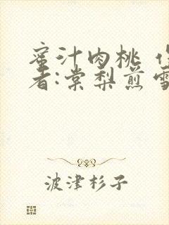 蜜汁肉桃 作 者:棠梨煎雪结局