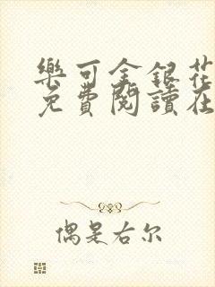 乐可金银花全文免费阅读在线1