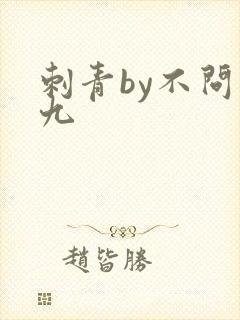 刺青by不问三九