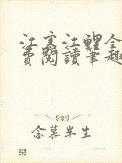 江寒江鲤全文免费阅读笔趣阁