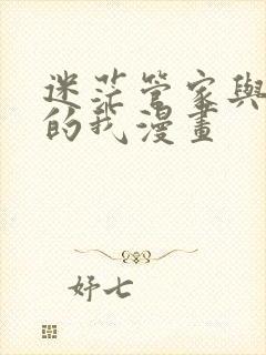 迷茫管家与懦弱的我漫画