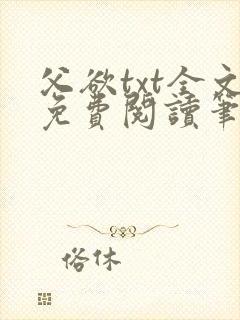 父欲txt全文免费阅读笔趣阁封面