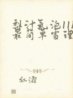 梨汁气泡11h最简单处理方法