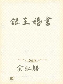 银王婚书