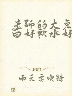 老师的大兔子好白好软水好多