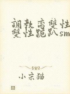 调教脔双性美人双性跪趴sm