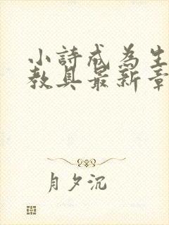 小诗成为生物课教具最新章节