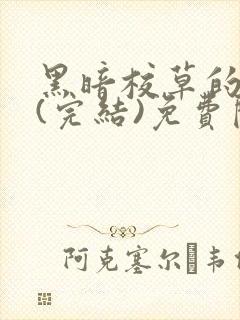 黑暗校草的沦陷(完结)免费阅读