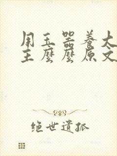 用玉器养大的公主么么原文