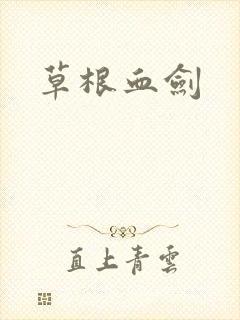 草根血剑