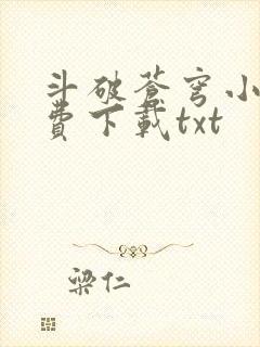 斗破苍穹小说免费下载txt