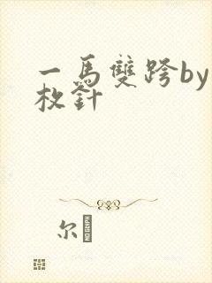 一马双跨by折枚针