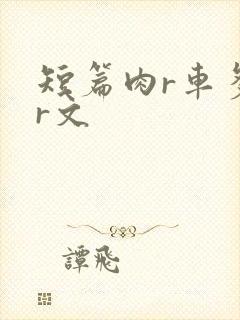 短篇肉r车多肉r文