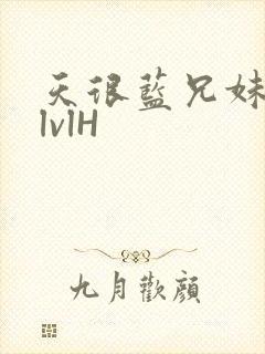 天很蓝兄妹骨科lvlH