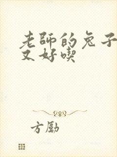 老师的兔子又大又好吃