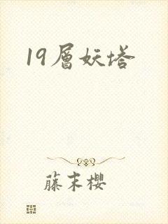 19层妖塔