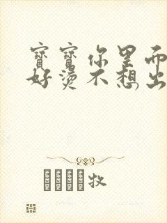 宝宝你里面好暖好烫不想出来