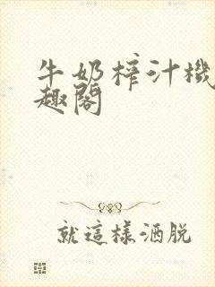 牛奶榨汁机 笔趣阁