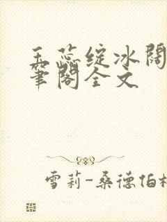 玉蕊绽冰阔落趣笔阁全文