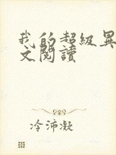 我的超级异能全文阅读