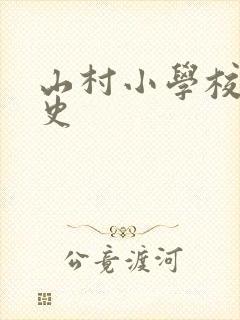 山村小学校长艳史