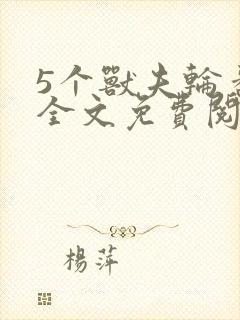 5个兽夫轮番宠全文免费阅读笔趣阁