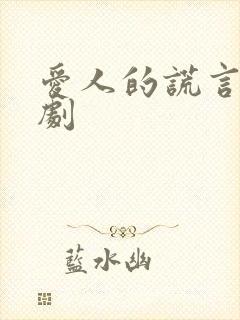 爱人的谎言电视剧