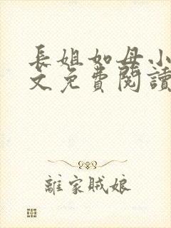 长姐如母小说全文免费阅读