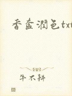 香奁润色txt