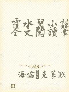 霍水儿小说免费全文阅读笔趣