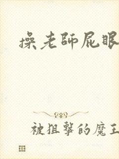 操老师屁眼小说