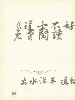 《道士不好惹》免费阅读