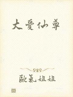 大爱仙尊