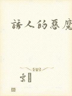 诱人的恶魔之吻