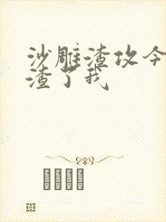 沙雕渣攻今天又渣了我