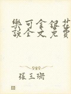 乐可金银花露小说全文免费