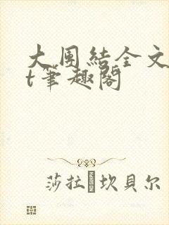 大团结全文txt笔趣阁
