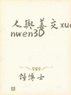 人与善交xuanwen3D