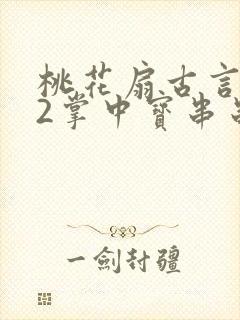 桃花扇古言1v2掌中宝串串香