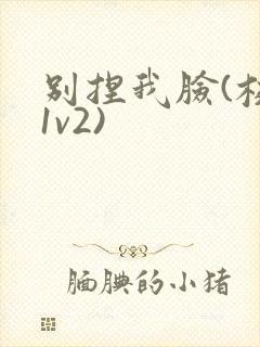 别捏我脸(校园1v2)